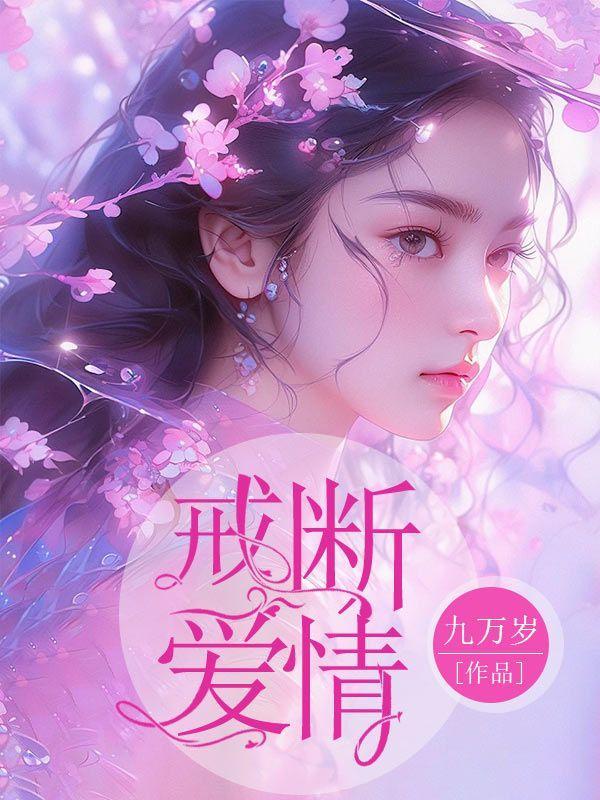 爱情戒断反应会持续多久