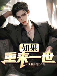 如果重来