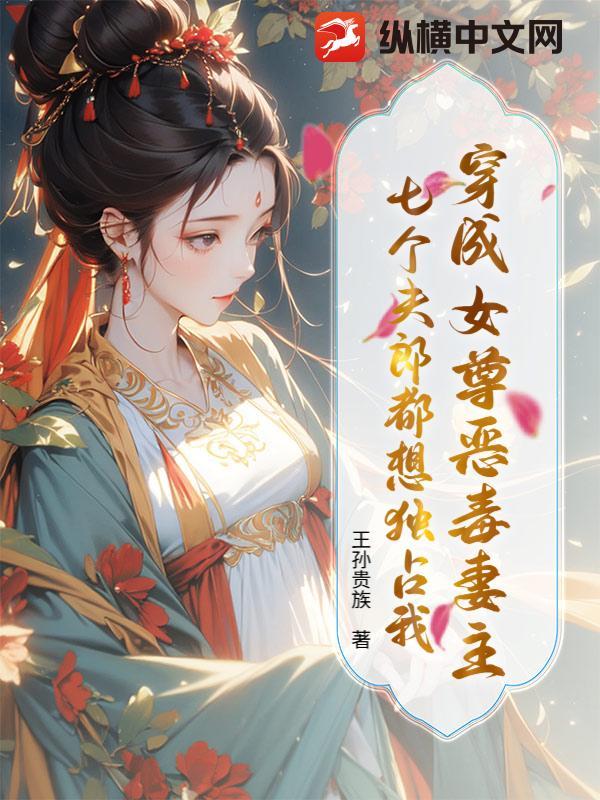 穿成女尊文里的渣女一妻多夫