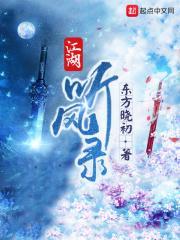 江湖听风录百度百科