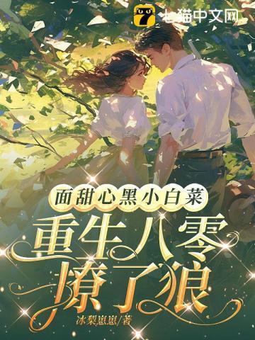 面甜心黑小白菜重生八零撩了狼番茄