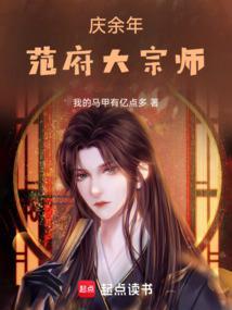 庆余年范府大宗师(范斌)