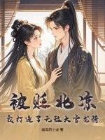 被贬北凉我打造了无敌大雪龙骑