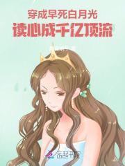 穿成早死白月光后大佬们纷纷撕了剧本