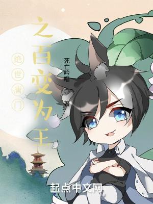 绝世唐门之百变为王全文免费阅读