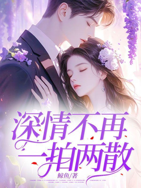 我们不再一拍两散人生得意须尽欢