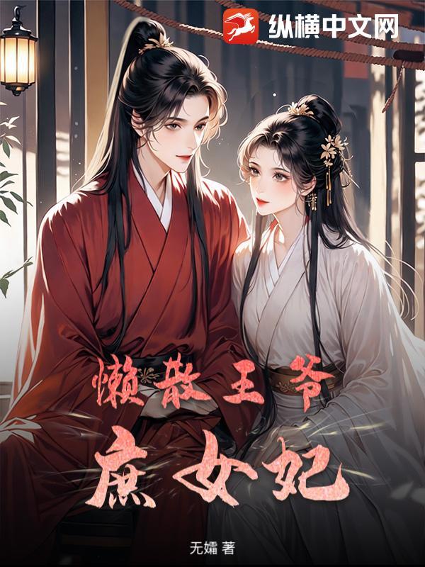 庶女轻狂懒妃戏邪王