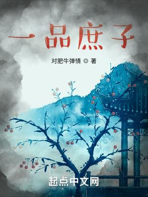 一品庶妃免费阅读