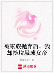 被家族抛弃的修真