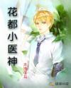 花都小医神百度百科