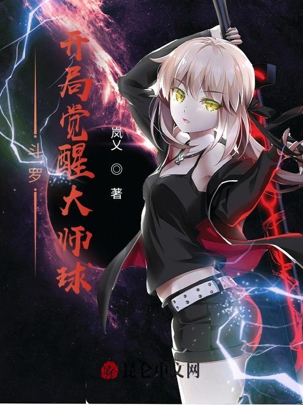 斗罗开局觉醒大师球 第177章