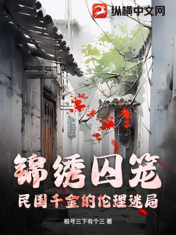 锦绣民国全文阅读