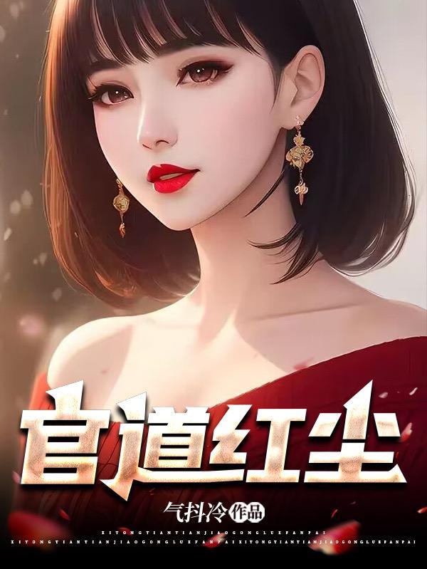 红颜升迁 免费阅读全文