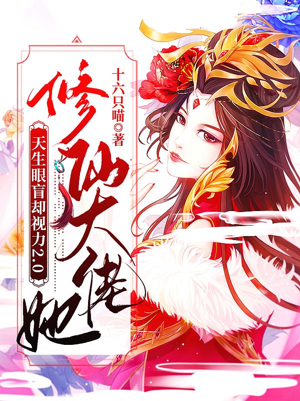 修仙大佬亲闺女她翻身了脸上有胎记