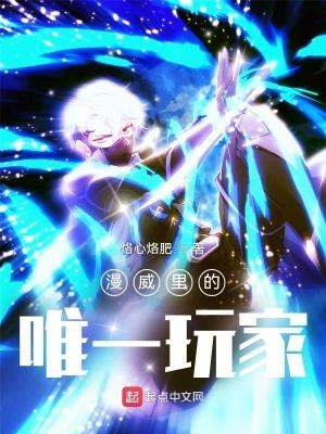 漫威里的唯一玩家有哪些