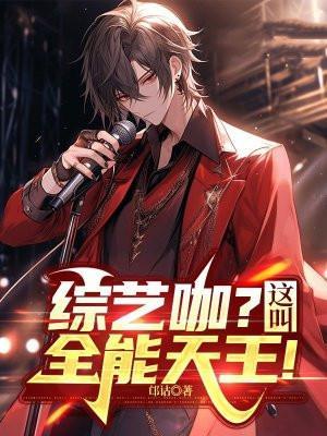 综艺咖这叫全能天王