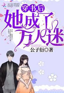 穿书后她成了万人迷 公子衍