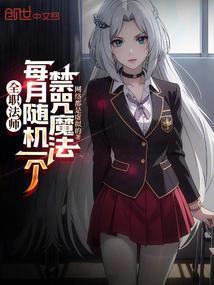 全职法师每月随机一个禁咒魔法笔趣阁最新章节