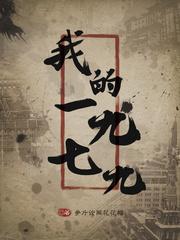 我的1979笔趣阁无弹窗