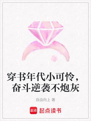 穿书年代小可怜奋斗逆袭不炮灰全文免费阅读