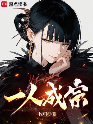 一人成宗 txt