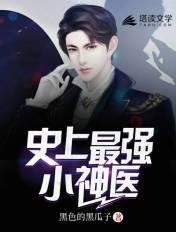 史上最强小神医全本免费