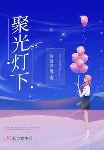 聚光灯下眼前多虚幻