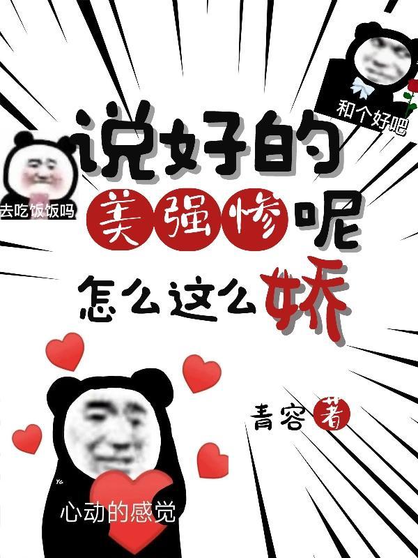 说好的强取豪夺呢[星际