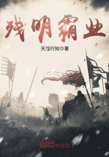 残明霸业全文免费阅读