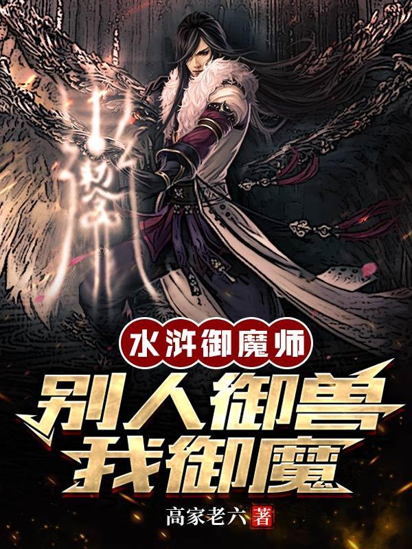 水浒御魔师别人御兽