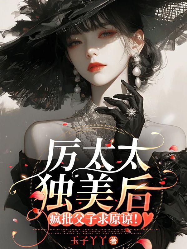 厉太太又爆露身份了全文免费阅读