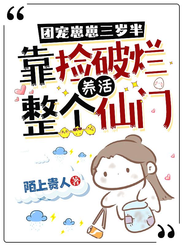 团宠崽崽三岁半靠捡破烂养活整个仙门笔趣阁