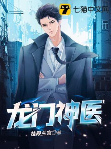 龙门神医堂最厉害三个医生