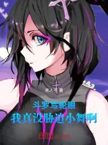 斗罗写轮眼我真没胁迫小舞啊