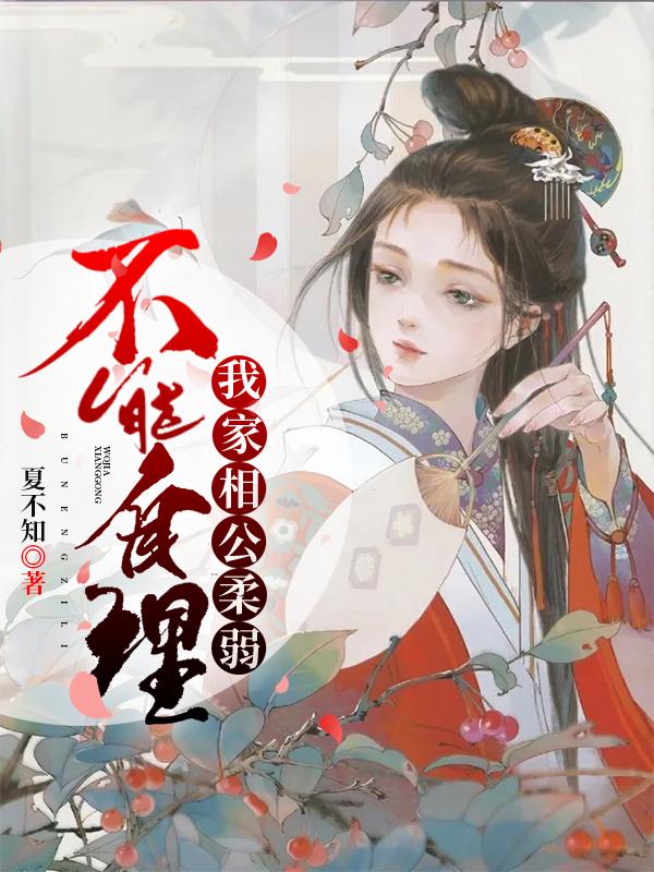 我家相公柔弱不能自理免费阅读