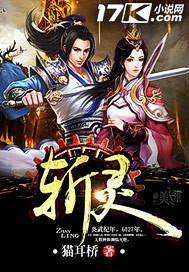 斩灵少女我契约的全是上古