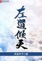 左道倾天最新章节 笔趣阁