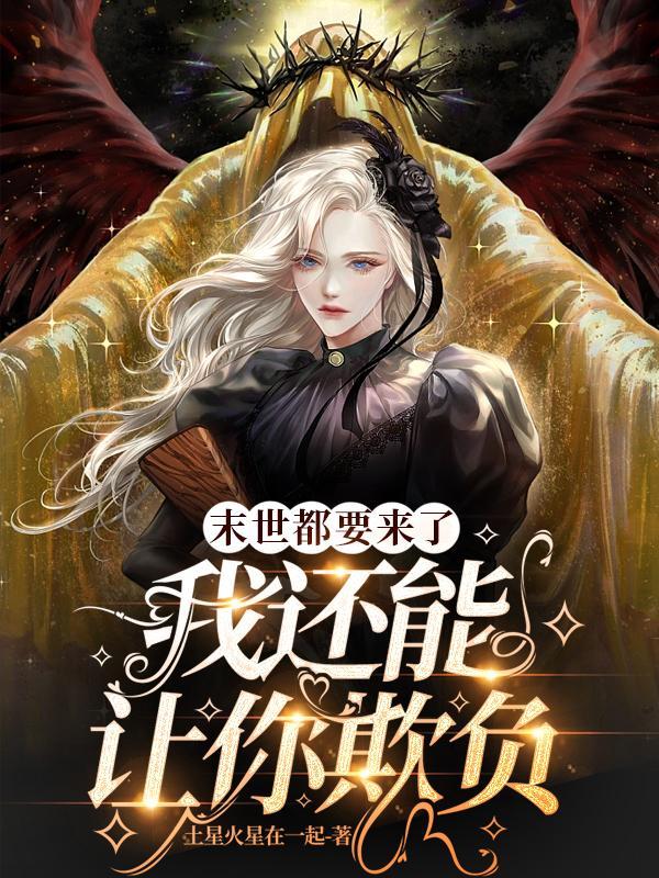 末世要来了吗2021