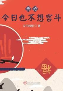 贵妃今日不早朝在线阅读