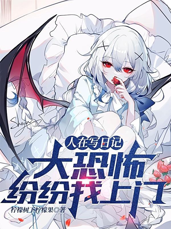 人在写日记宇宙大恐怖找上门