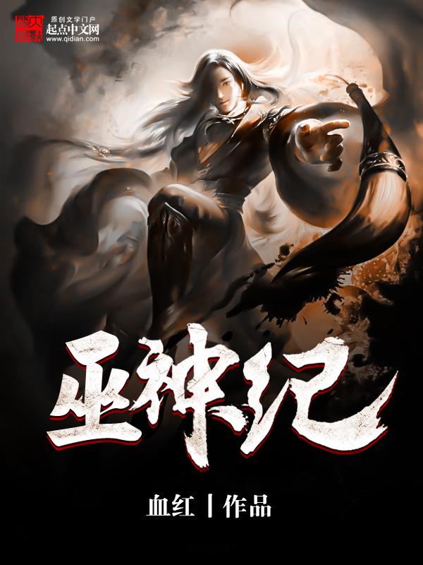 巫神纪虞族的来历