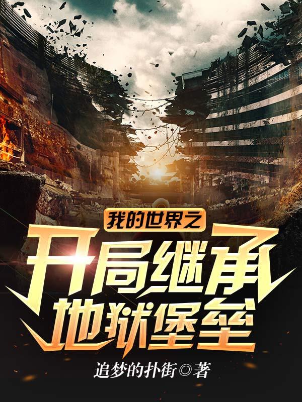 我的世界之开局继承地狱堡垒 最新章节 无弹窗