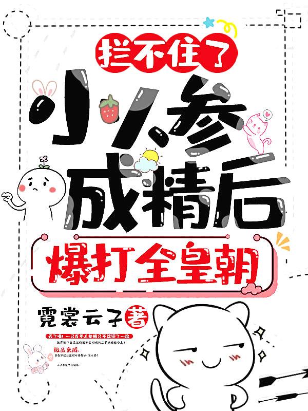 小人参精它超粘人