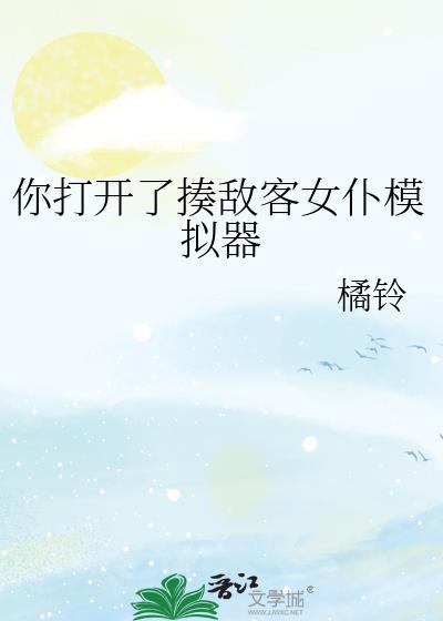 你打开了揍敌客女仆模拟器by橘铃