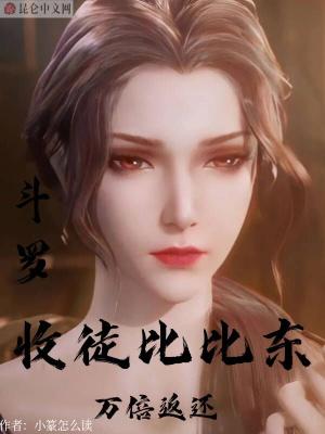 斗罗大陆之收徒比比东