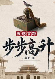 医途官途番外篇