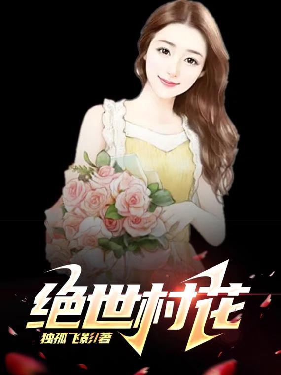 绝世花花村官完整