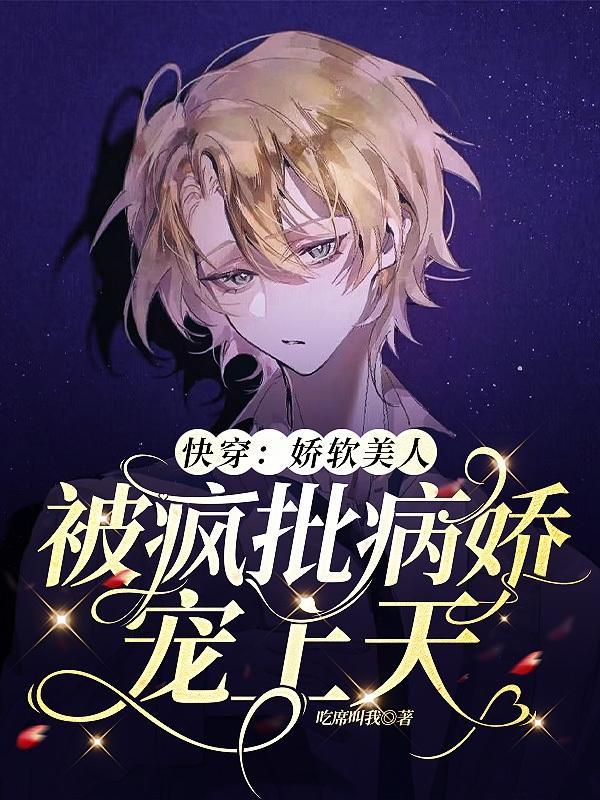 快穿娇软小美人指南by盖世辣子鸡