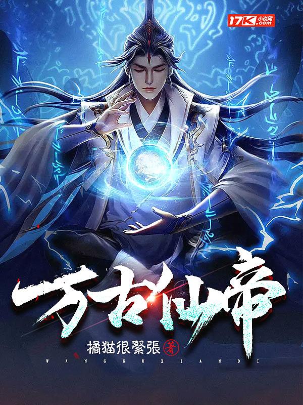 万古神帝张若尘