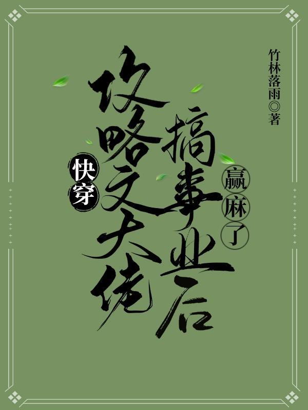 快穿攻略大佬求放过讲的是什么